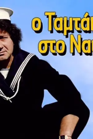 Ο Ταμτάκος στο Ναυτικό - Poster
