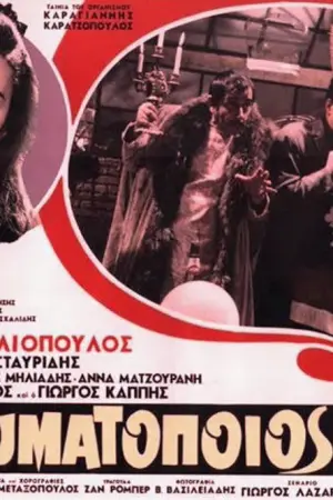 Ο Θαυματοποιός - Poster