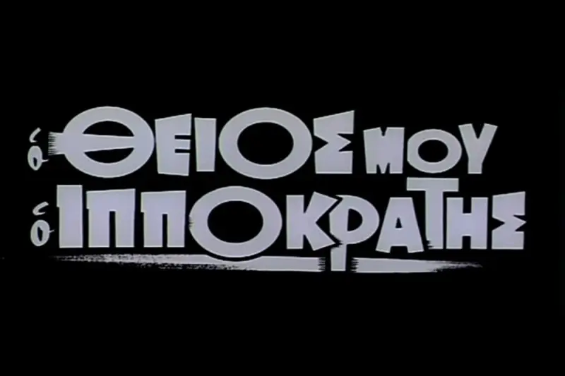 Ο Θείος μου ο Ιπποκράτης - Cover
