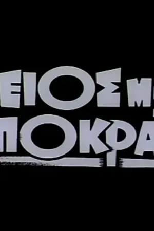 Ο Θείος μου ο Ιπποκράτης - Poster