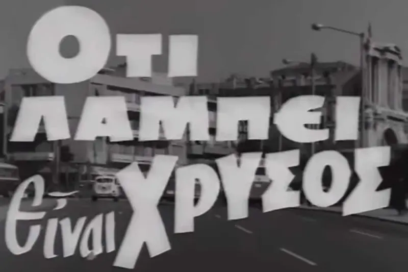 Ό,τι Λάμπει Είναι Χρυσός - Cover