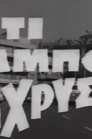 Ό,τι Λάμπει Είναι Χρυσός - Poster