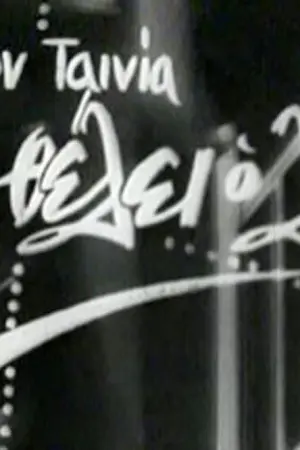 Ό,τι Θέλει ο Λαός - Poster