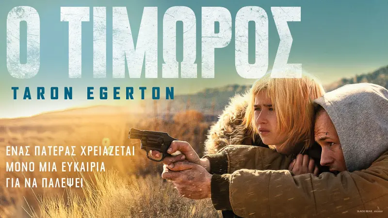 Ο Τιμωρός - Cover