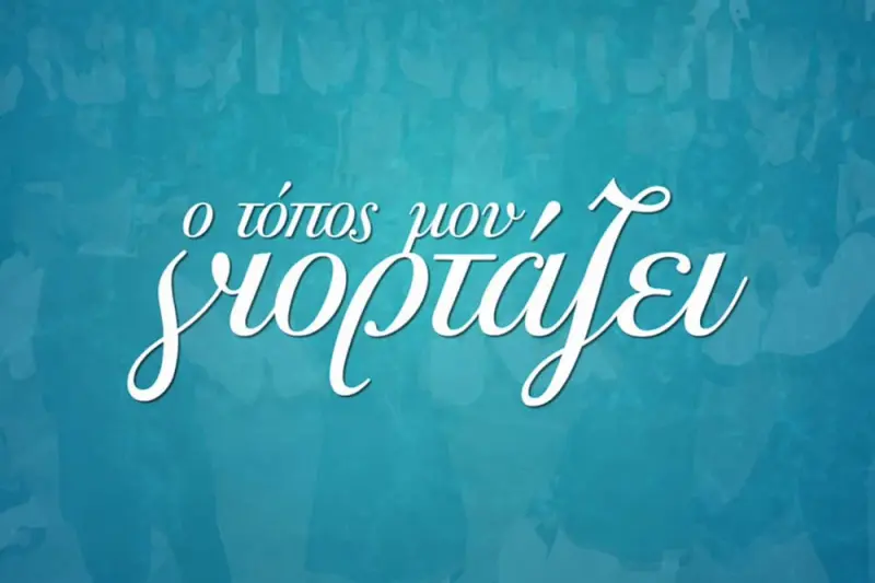 Ο Τόπος μου Γιορτάζει - Cover