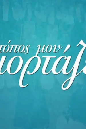 Ο Τόπος μου Γιορτάζει - Poster