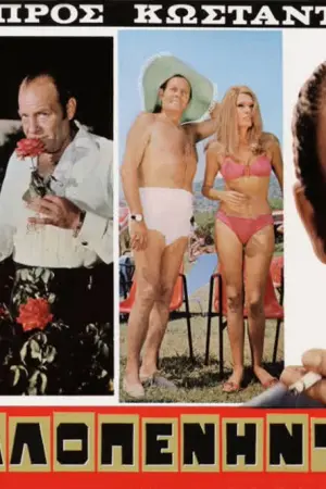 Ο Τρελλοπενηντάρης - Poster