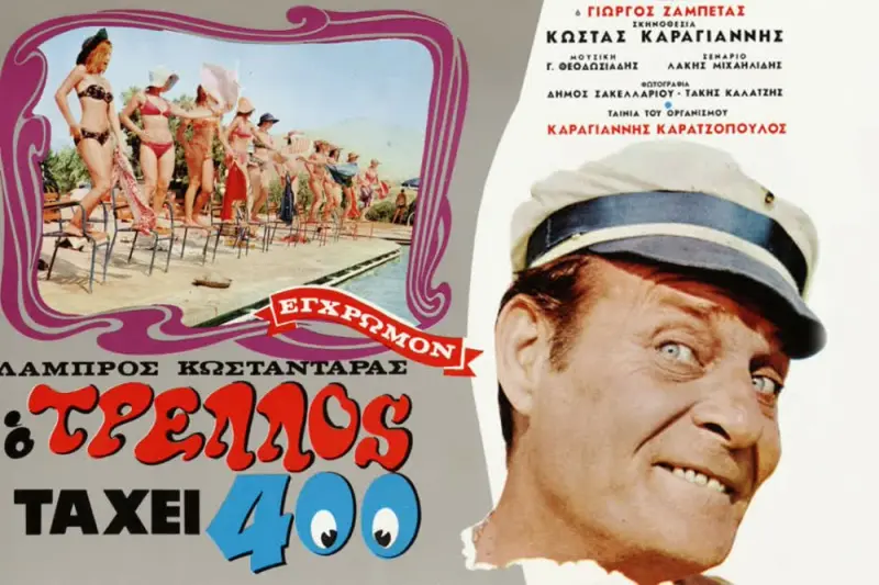 Ο Τρελός τα 'Χει 400 - Cover