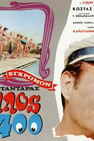 Ο Τρελός τα 'Χει 400 - Poster