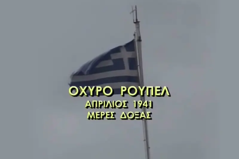 Οχυρό Ρούπελ: Απρίλιος 1941 - Μέρες Δόξας - Cover
