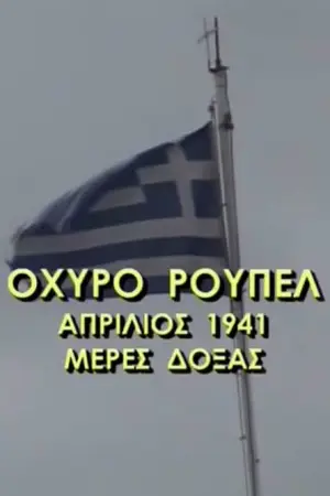 Οχυρό Ρούπελ: Απρίλιος 1941 - Μέρες Δόξας - Poster