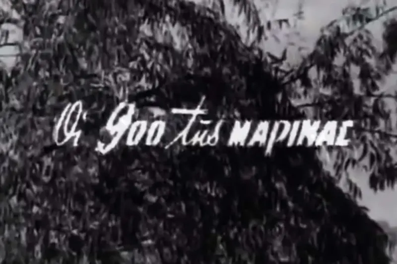 Οι 900 της Μαρίνας - Cover