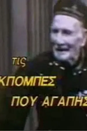 Οι Εκπομπές που Αγάπησα - Poster