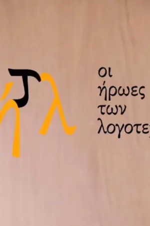 Οι Ήρωες των Λογοτεχνών - Poster