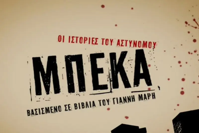 Οι Ιστορίες του Αστυνόμου Μπέκα - Cover