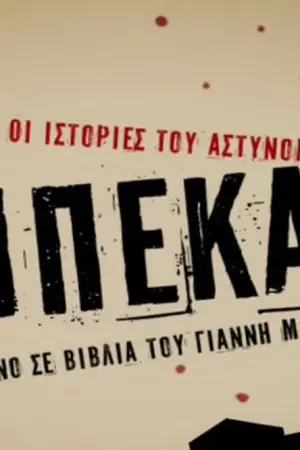 Οι Ιστορίες του Αστυνόμου Μπέκα - Poster