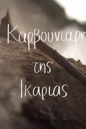 Οι Καρβουνιάρηδες της Ικαρίας - Poster