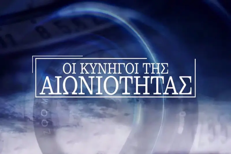 Οι Κυνηγοί της Αιωνιότητας - Cover