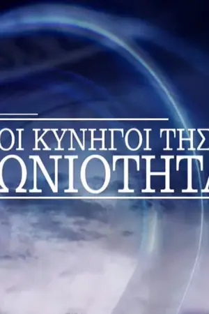 Οι Κυνηγοί της Αιωνιότητας - Poster