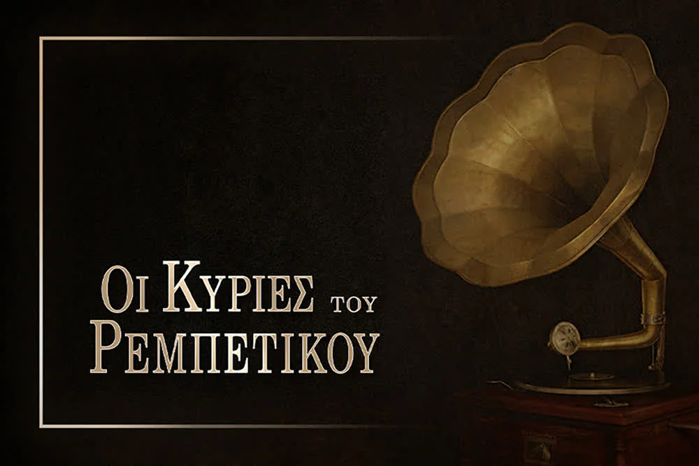 Οι Κυρίες του Ρεμπέτικου - Cover