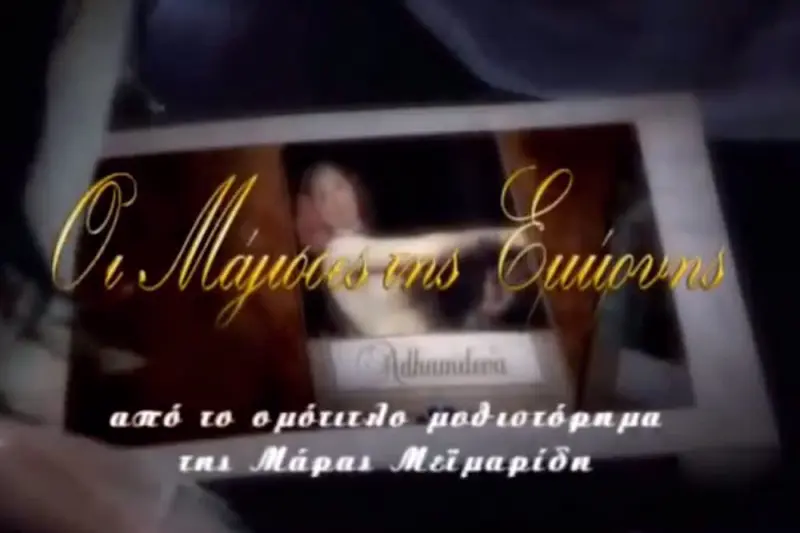 Οι Μάγισσες της Σμύρνης - Cover