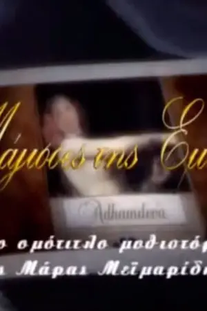 Οι Μάγισσες της Σμύρνης - Poster