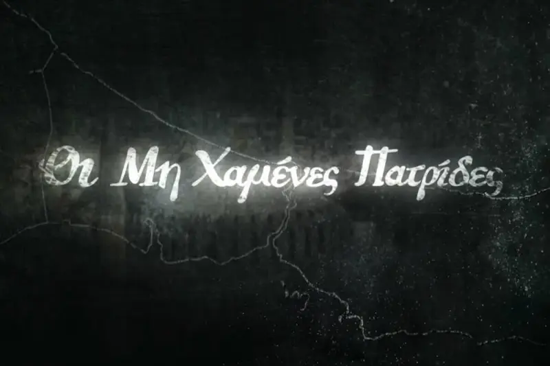 Οι Μη Χαμένες Πατρίδες - Cover