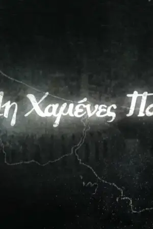 Οι Μη Χαμένες Πατρίδες - Poster