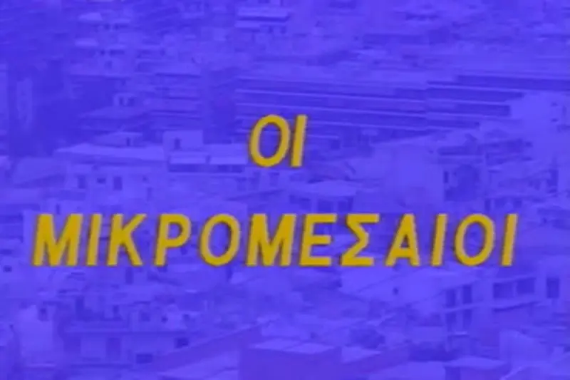 Οι Μικρομεσαίοι - Cover