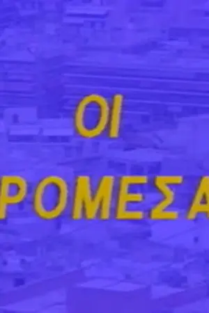 Οι Μικρομεσαίοι - Poster