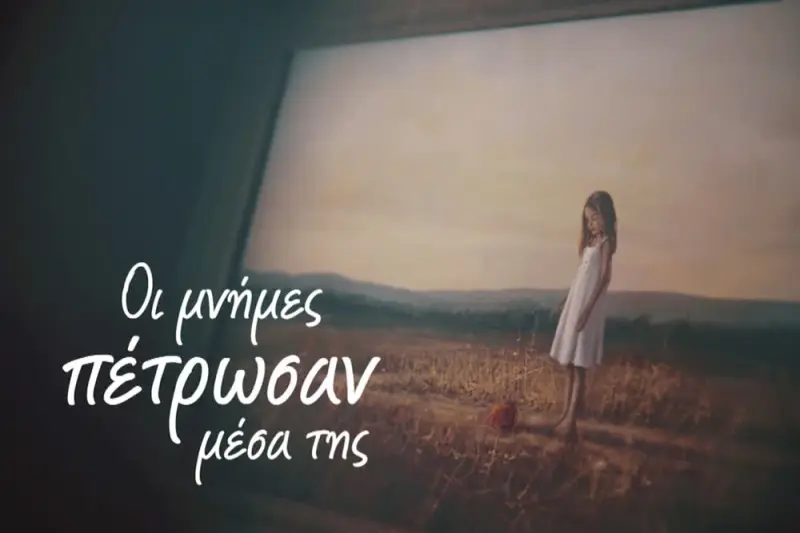 Οι Μνήμες Πέτρωσαν Μέσα της - Cover