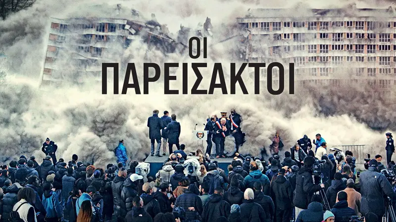 Οι Παρείσακτοι - Cover
