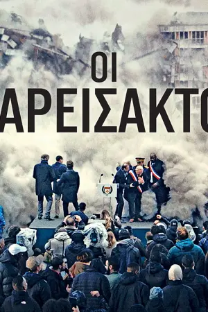 Οι Παρείσακτοι - Poster