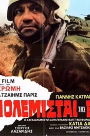 Οι Πολεμιστές της Ειρήνης - Poster