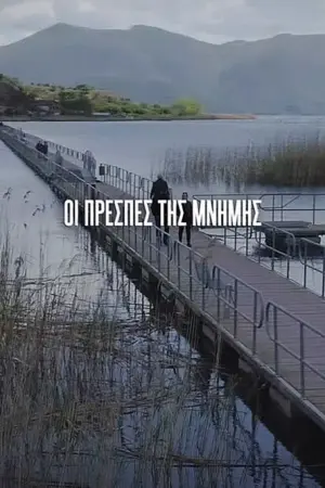 Οι Πρέσπες της Μνήμης - Poster