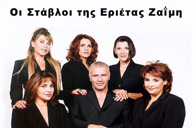 Οι Στάβλοι της Εριέτας Ζαΐμη - Cover