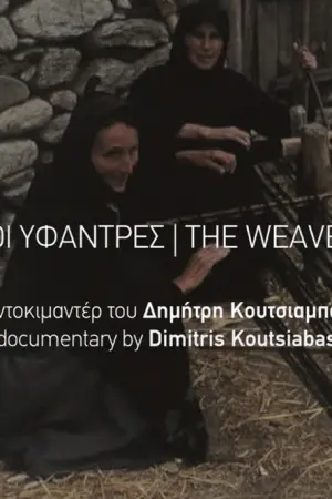 Οι Υφάντρες - Poster