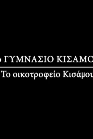 Οικοτροφείο Κισάμου - Poster