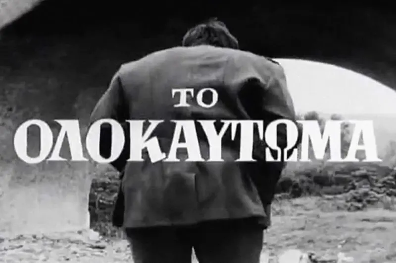 Ολοκαύτωμα - Cover