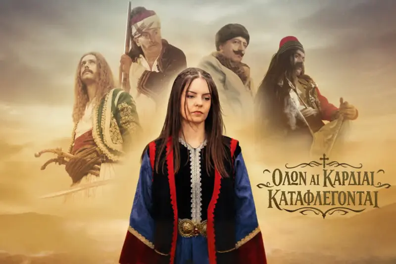 Όλων Αι Καρδίαι Καταφλέγονται - Cover