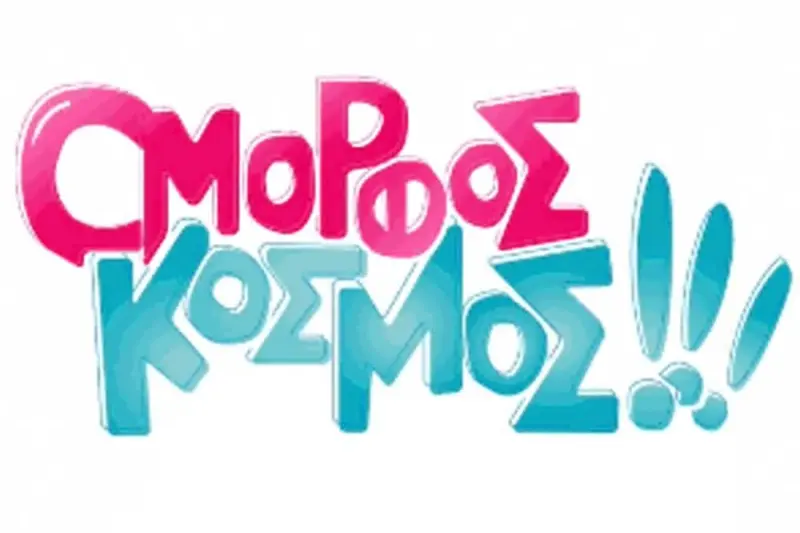 Όμορφος Κόσμος - Cover