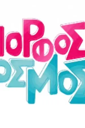 Όμορφος Κόσμος - Poster