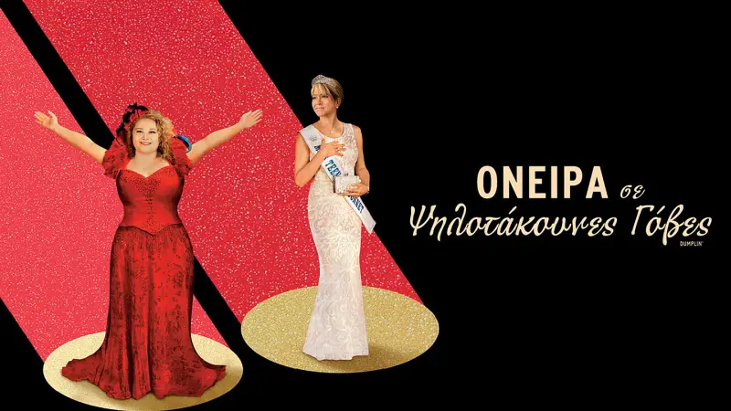 Όνειρα σε Ψηλοτάκουνες Γόβες - Cover