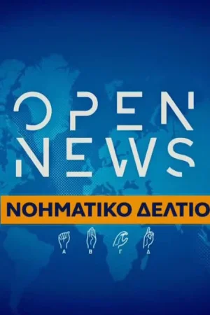 Open News στη Νοηματική - Poster