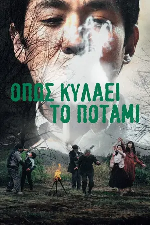 Όπως Κυλάει το Ποτάμι - Poster