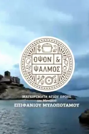 Όψον και Ψαλμός - Poster