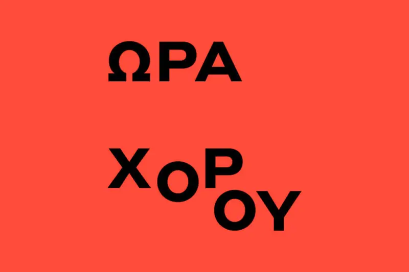 Ώρα Χορού - Cover