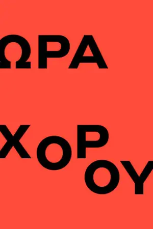 Ώρα Χορού - Poster