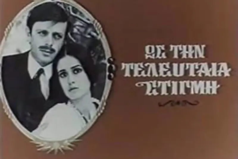 Ως την Τελευταία Στιγμή - Cover