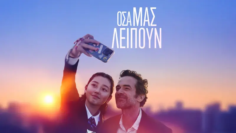 Όσα μας Λείπουν - Cover